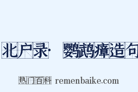 北户录·鹦鹉瘴造句是什么意思的图片